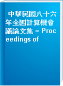 中華民國八十六年全國計算機會議論文集 = Proceedings of