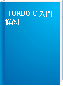 TURBO C 入門詳例