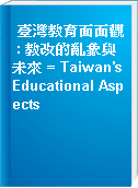 臺灣教育面面觀 : 教改的亂象與未來 = Taiwan