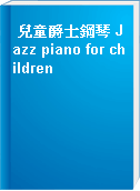 兒童爵士鋼琴 Jazz piano for children