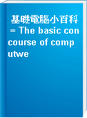 基礎電腦小百科 = The basic concourse of computwe