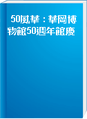 50風華 : 華岡博物館50週年館慶