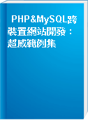 PHP&MySQL跨裝置網站開發 : 超威範例集