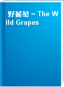 野葡萄 = The Wild Grapes