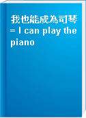 我也能成為司琴 = I can play the piano