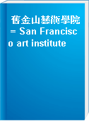 舊金山藝術學院 = San Francisco art institute