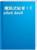 魔族流放者 = Exiled devil