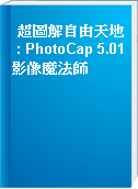 超圖解自由天地 : PhotoCap 5.01影像魔法師