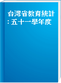 台灣省教育統計 : 五十一學年度