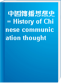 中國傳播思想史 = History of Chinese communication thought