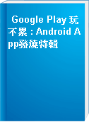 Google Play 玩不累 : Android App發燒特輯