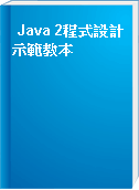 Java 2程式設計示範教本