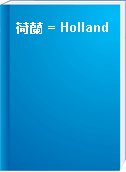 荷蘭 = Holland