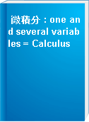 微積分 : one and several variables = Calculus