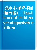 兒童心理學手冊(第六版) = Handbook of child psychology(sixth edition)