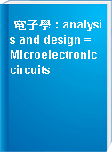 電子學 : analysis and design = Microelectronic circuits