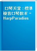 口琴天堂 : 標準複音口琴教本 = HarpParadies