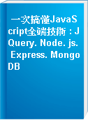 一次搞懂JavaScript全端技術 : JQuery. Node. js. Express. MongoDB