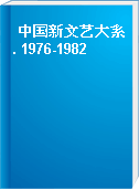 中国新文艺大系. 1976-1982