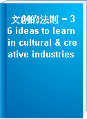 文創的法則 = 36 ideas to learn in cultural & creative industries