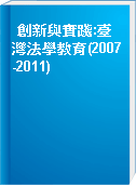 創新與實踐:臺灣法學教育(2007-2011)