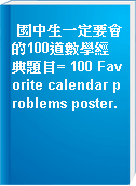 國中生一定要會的100道數學經典題目= 100 Favorite calendar problems poster.