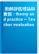 教師評鑑理論與實務 : theory and practice = Teacher evaluation