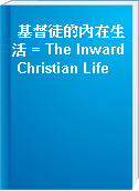 基督徒的內在生活 = The Inward Christian Life