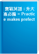 實戰英語 : 升大專必備 = Practice makes prefect