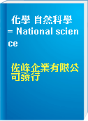 化學 自然科學 = National science