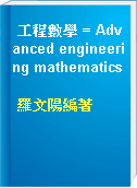 工程數學 = Advanced engineering mathematics