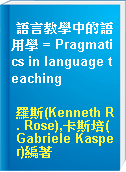 語言教學中的語用學 = Pragmatics in language teaching