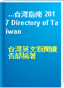 ...台灣指南 2017 Directory of Taiwan
