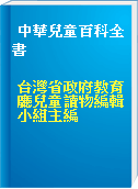 中華兒童百科全書