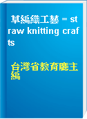 草編織工藝 = straw knitting crafts
