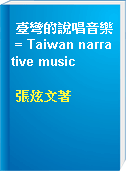 臺彎的說唱音樂 = Taiwan narrative music