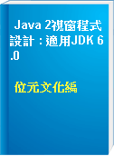 Java 2視窗程式設計 : 適用JDK 6.0