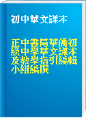 初中華文課本