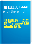 亂世佳人 Gone with the wind