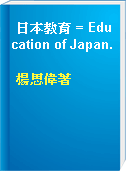 日本教育 = Education of Japan.