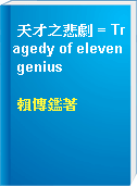 天才之悲劇 = Tragedy of eleven genius