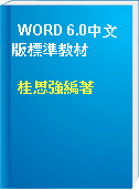WORD 6.0中文版標準教材