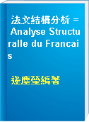 法文結構分析 = Analyse Structuralle du Francais