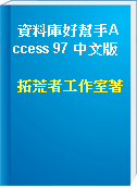 資料庫好幫手Access 97 中文版