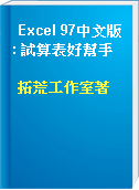 Excel 97中文版 : 試算表好幫手