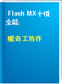 Flash MX十項全能