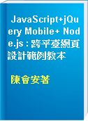 JavaScript+jQuery Mobile+ Node.js : 跨平臺網頁設計範例教本