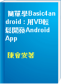 簡單學Basic4android : 用VB輕鬆開發Android App