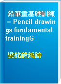 鉛筆畫基礎訓練 = Pencil drawings fundamental trainingG