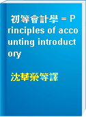 初等會計學 = Principles of accounting introductory